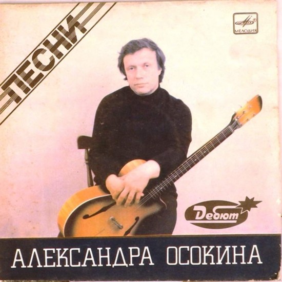 Пластинка Александр Осокин Песни